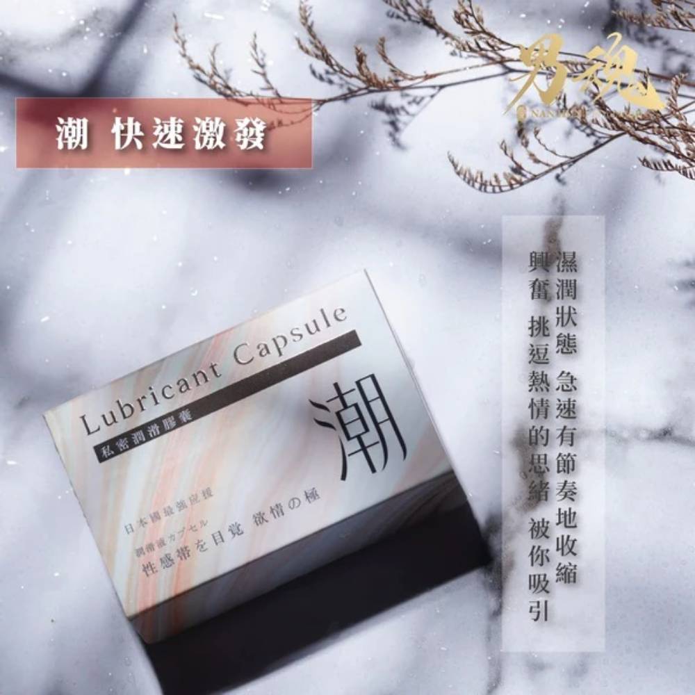 女用私密潤滑膠囊丨潮丨快速激發丨500mg*2丨男魂丨台灣製造